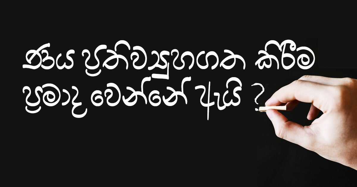 ණය ප්‍රතිව්‍යුහගත කිරීම ප්‍රමාද වෙන්නේ ඇයි?