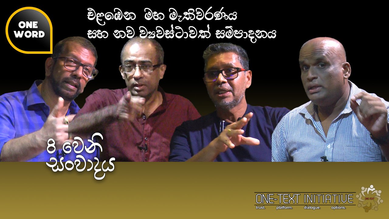 එළඹෙන මහ මැතිවරණය සහ නව ව්‍යවස්ථාවක් සම්පාදනය