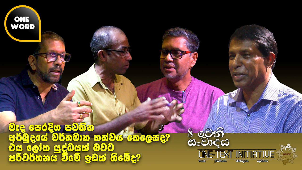 මැද පෙරදිග පවතින අර්බුදයේ වර්තමාන තත්වය , එය ලෝක යුද්ධයක් බවට පරිවර්තනය වීමේ ඉඩක් තිබේද?
