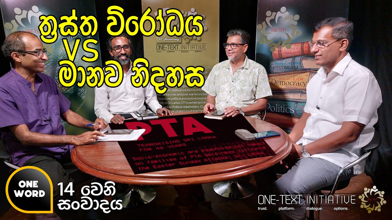 ත්‍රස්ත විරෝධය VS මානව නිදහස