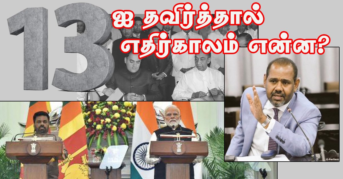13ஐ தவிர்த்தால் எதிர்காலம் என்ன?
