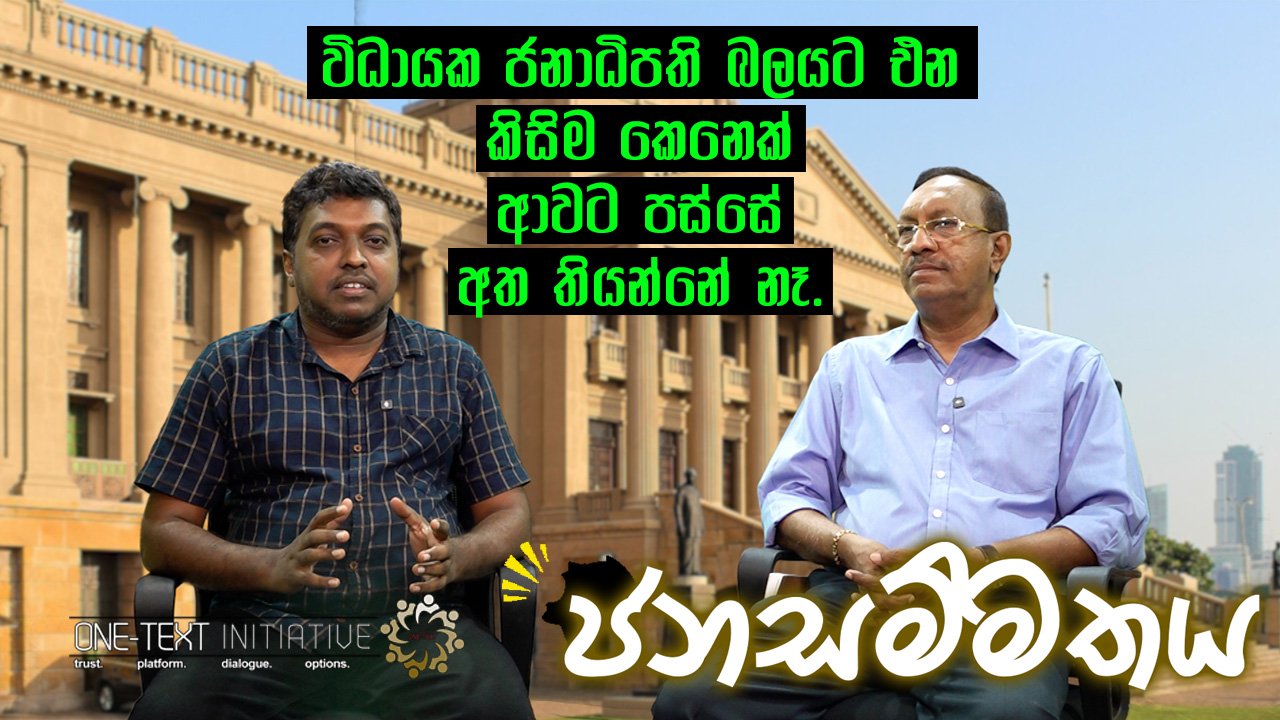 විධායක ජනාධිපති බලයට එන කිසිම කෙනෙක් ආවට පස්සේ අත තියන්නේ නෑ.