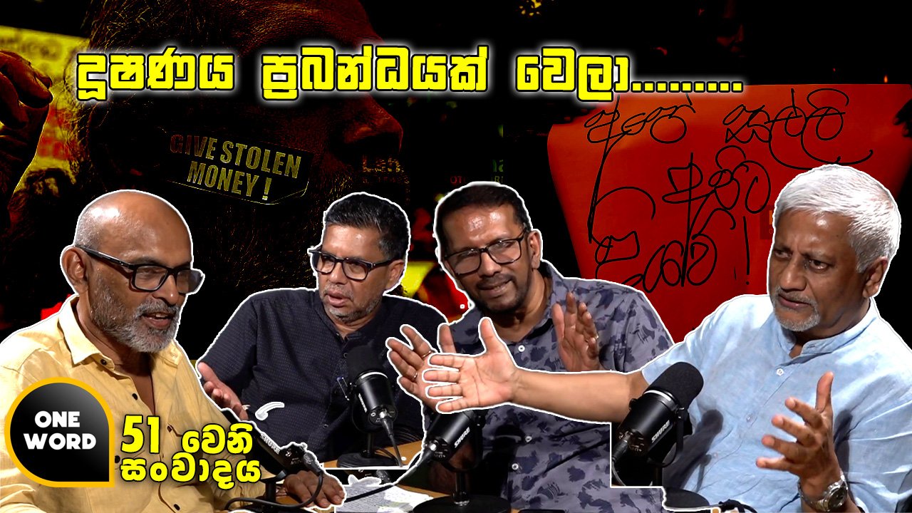 දූෂණය ප්‍රබන්ධයක් වෙලා………..