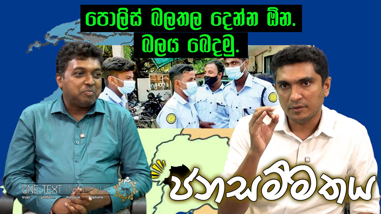 පොලිස් බලතල දෙන්න ඕන. බලය බෙදමු.