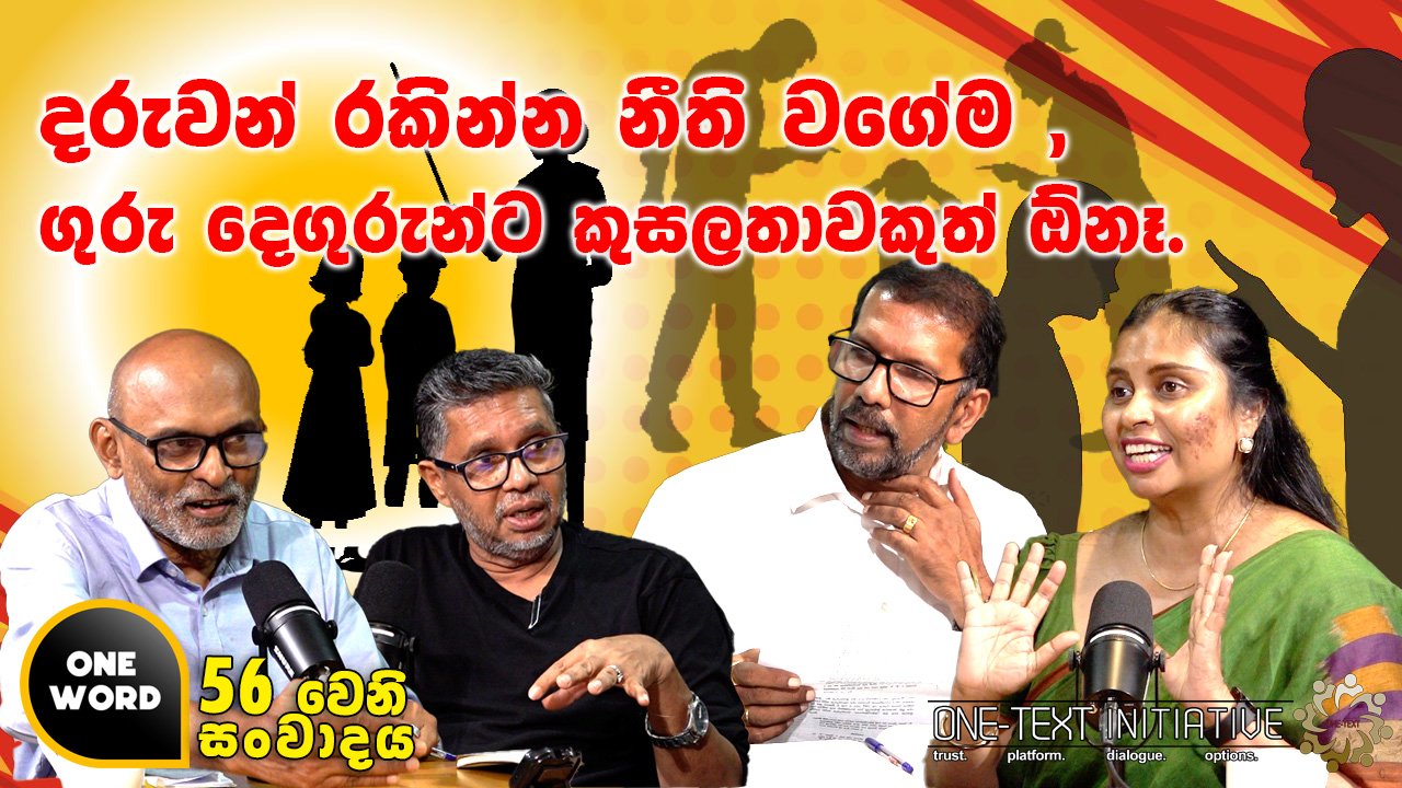 දරුවන් රකින්න නීති වගේම , ගුරු ⁣දෙගුරුන්ට කුසලතාවකුත් ඕනෑ.