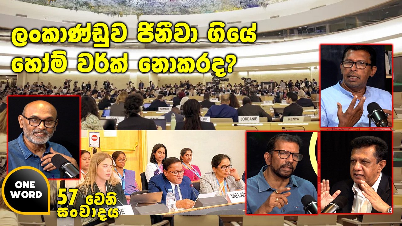 ලංකාණ්ඩුව ජිනීවා ගියේ හෝම් වර්ක් නොකරද?