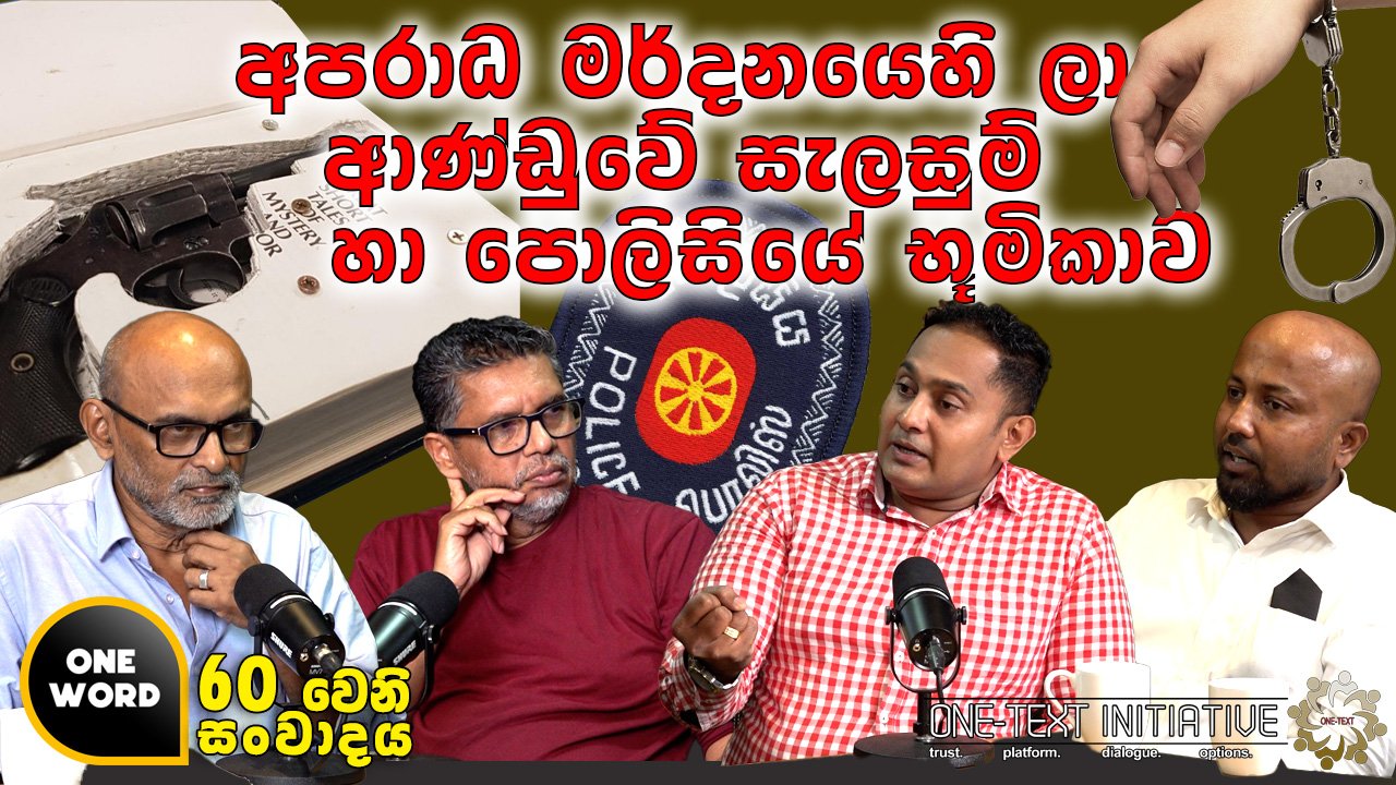 අපරාධ මර්දනයෙහි ලා ආණ්ඩුවේ සැලසුම් හා පොලිසියේ භූමිකාව