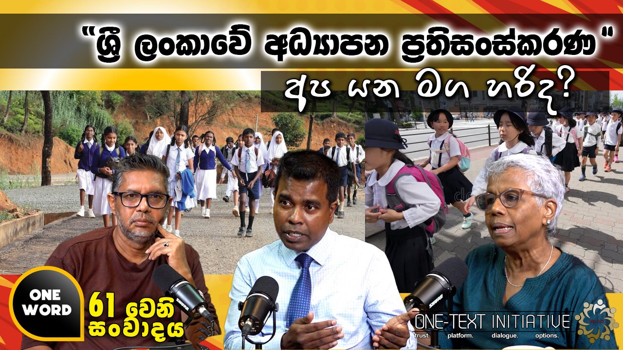 “ශ්‍රී ලංකාවේ අධ්‍යාපන ප්‍රතිසංස්කරණ”. අප යන මග හරිද?