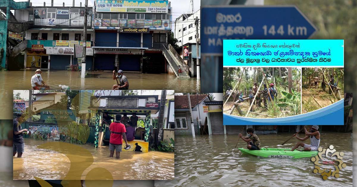 මාලිම්බඩ මිනිස්සු ජලජ ජීවීන් කළ ලවන බාධකය..!