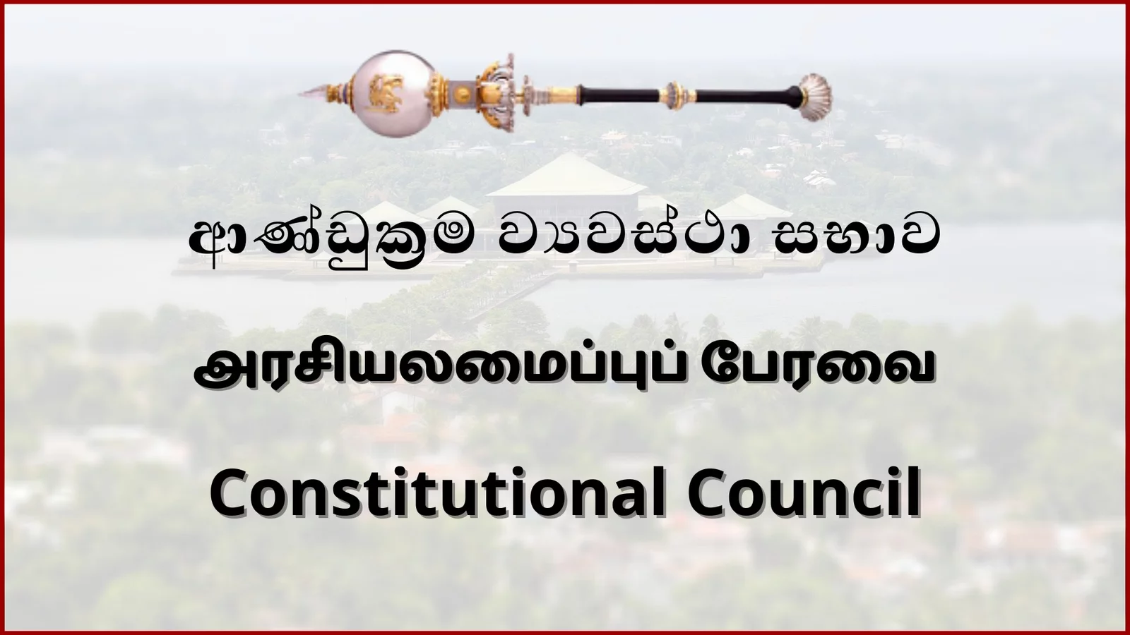 அரசமைப்பு பேரவை பொறுப்பற்ற வகையில் செயற்படுகிறதா?