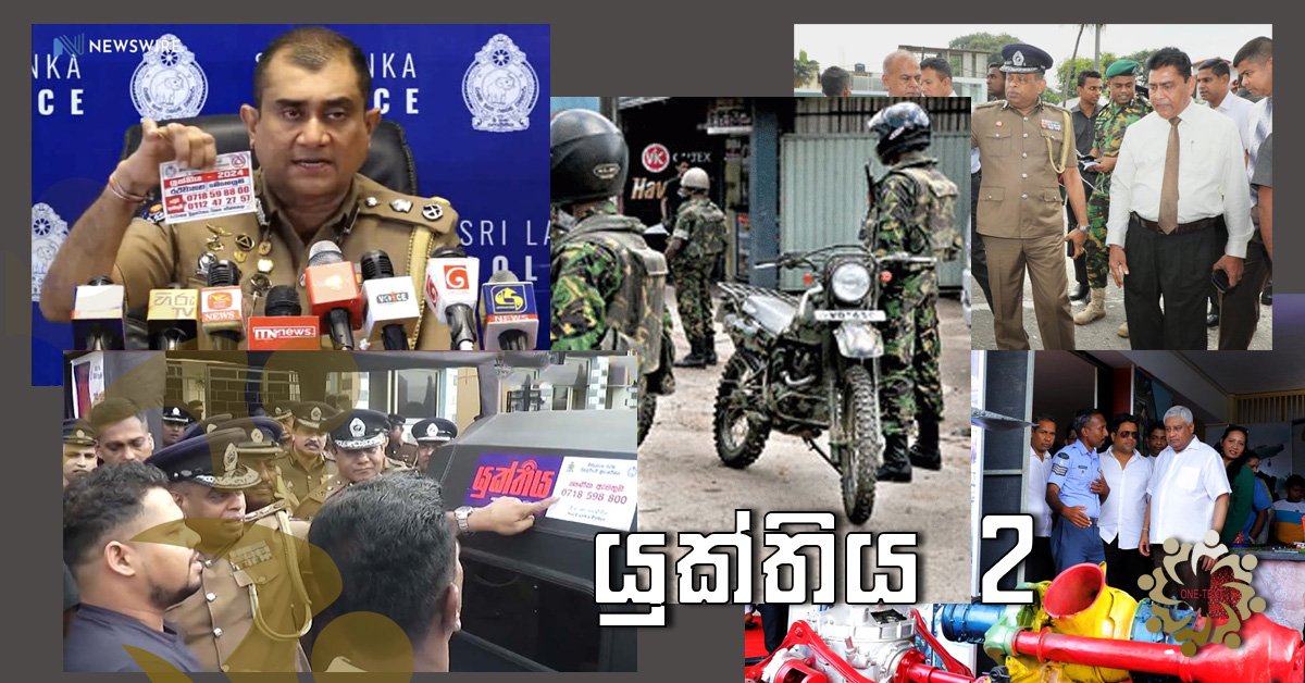 ‘යුක්තිය’ නම් සංදර්ශනය..!