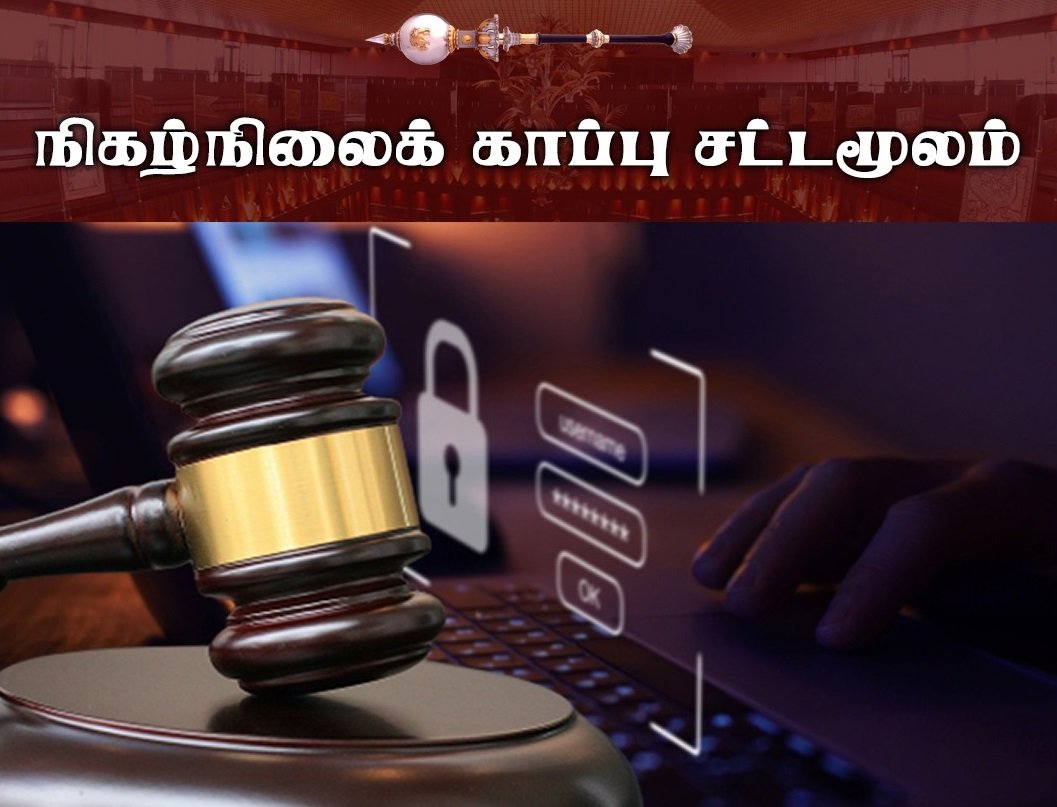 நிகழ்நிலைக் காப்புச் சட்டமூலம் நிறைவேற்றம்